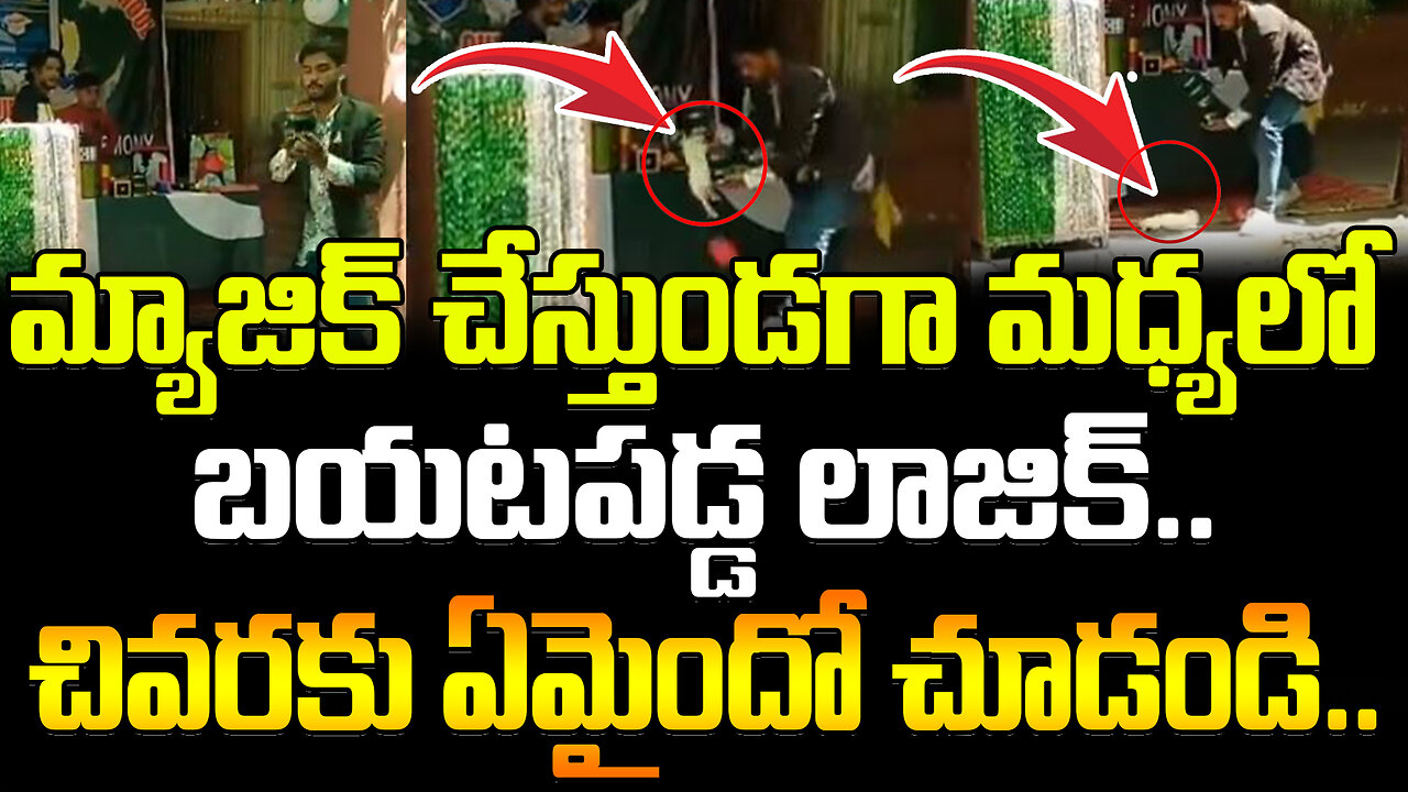 మ్యాజిక్ చేస్తుండగా మధ్యలో బయటపడ్డ లాజిక్ | #magic trick gone wrong #viralvideo | FBTV NEWS