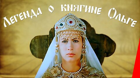 Легенда о княгине Ольге (1983)