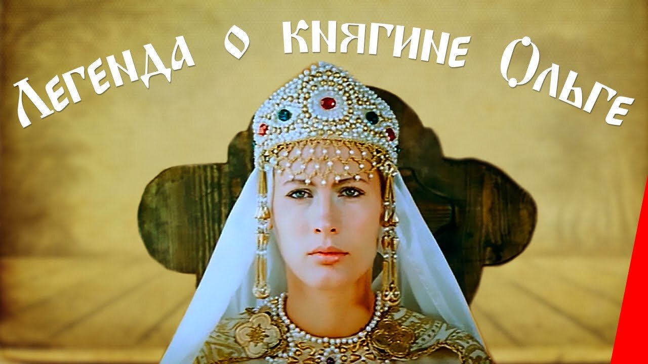 Легенда о княгине Ольге (1983)