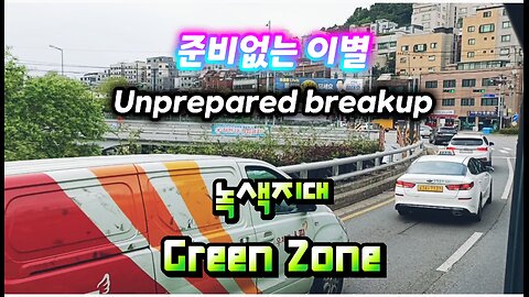 [Retro k-pop] 준비없는 이별/ 녹색지대.Unprepared break up/Green Zone.