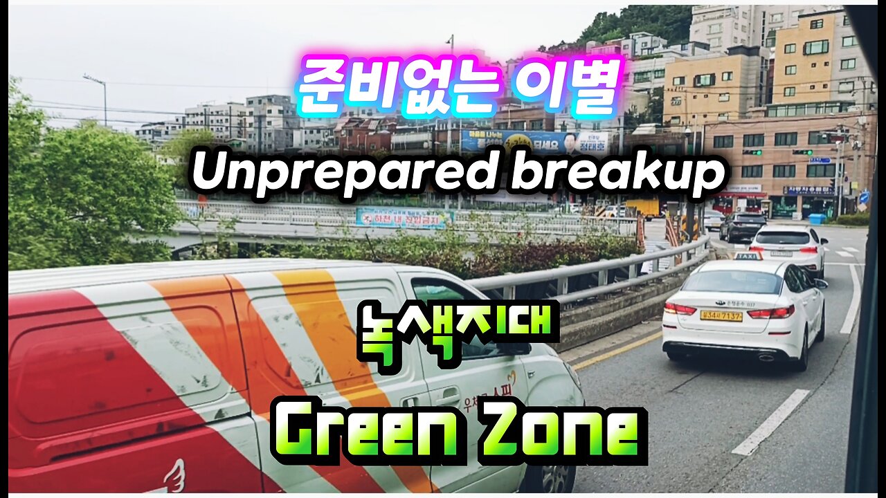 [Retro k-pop] 준비없는 이별/ 녹색지대.Unprepared break up/Green Zone.