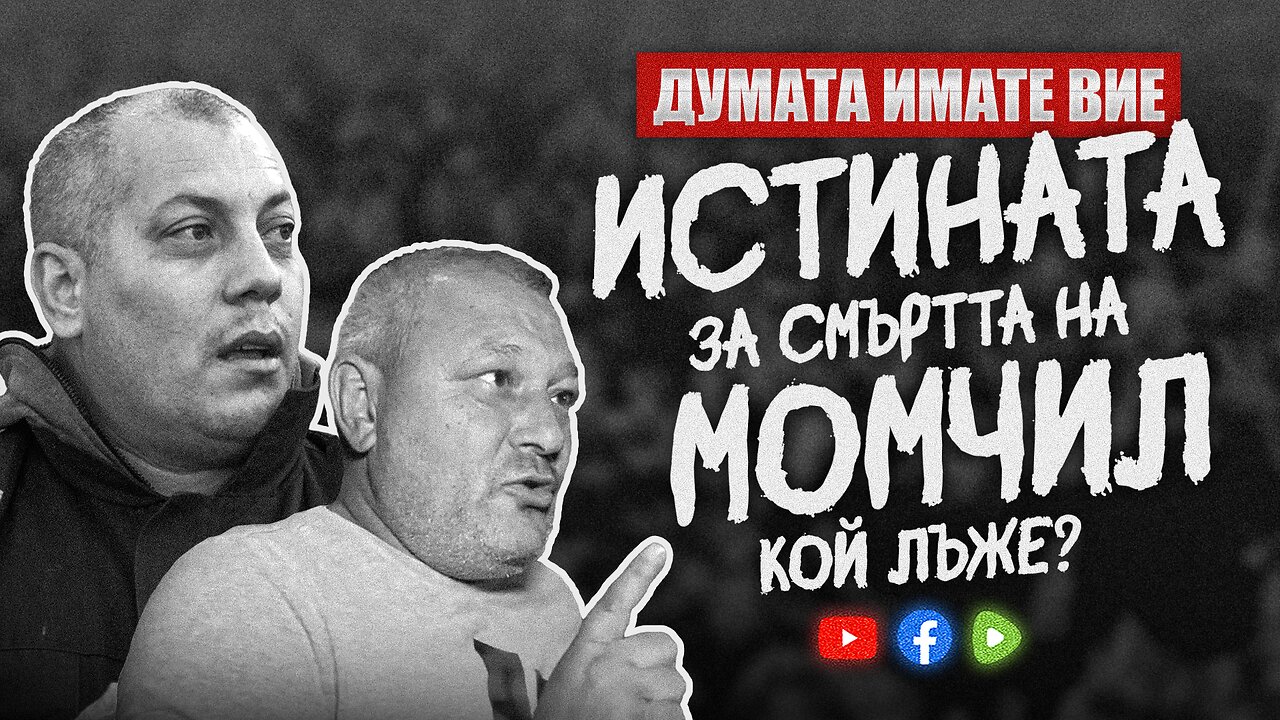 Думата имате Вие