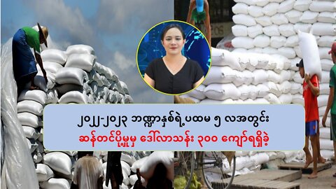 ၂ဝ၂၂-၂ဝ၂၃ ဘဏ္ဍာနှစ်ရဲ့ ပထမ ၅ လအတွင်း ဆန်တင်ပို့မှုမှ ဒေါ်လာသန်း ၃ဝဝ ကျော်ရှိခဲ့