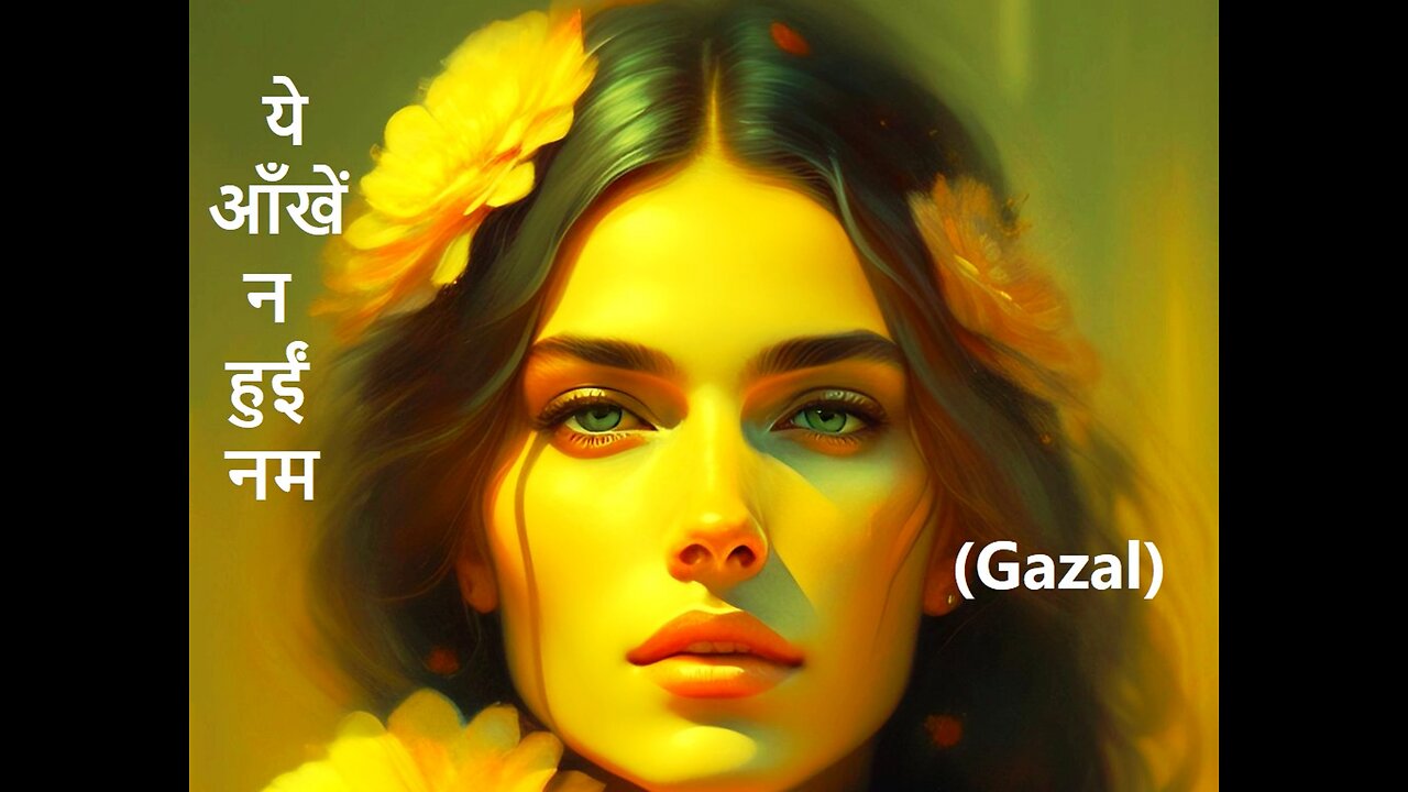 ये आँखें न हुईं नम Gazal