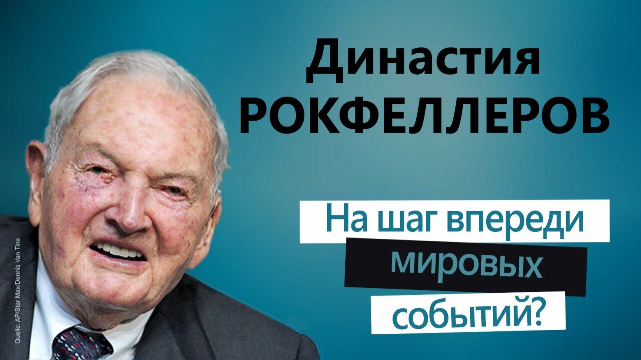 Династия Рокфеллеров: на шаг впереди мировых событий.