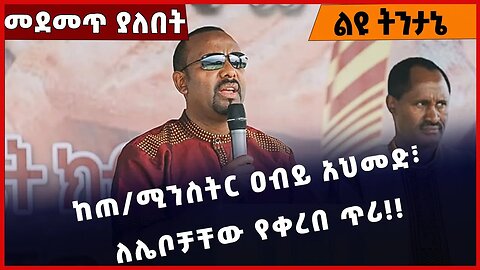 #Ethiopia ከጠ/ሚንስትር ዐብይ አህመድ፣ ለሌቦቻቸው የቀረበ ጥሪ❗️❗️❗️ Abiy ahmed | Prosperity Party | Addis Dec-28-2022