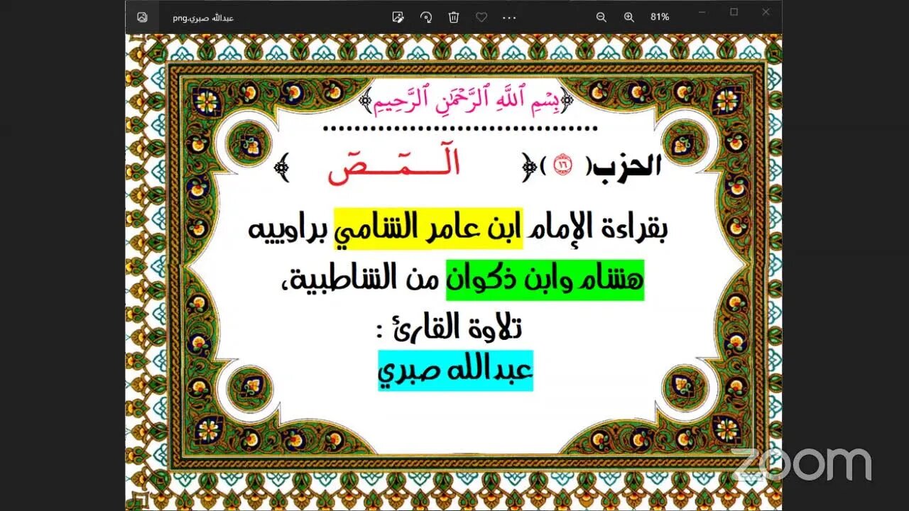 الحزب (16) [الٓمٓصٓ] بقراءة الإمام ابن عامر الشامي براوييه هشام وابن ذكوان من الشاطبية،