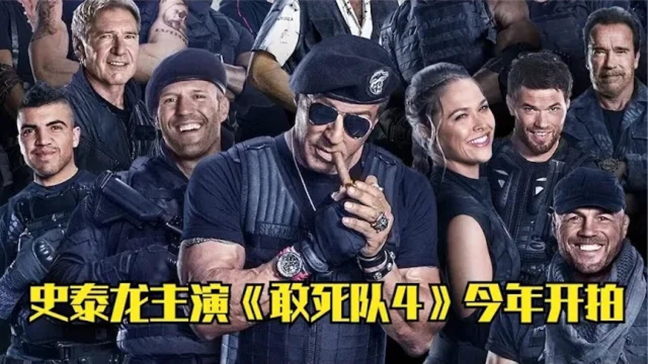 《敢死队4》今年开拍,老牌动作巨星继续抱团