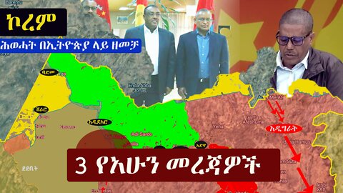 Ethiopia: 3 የአሁን መረጃዎች | Zehabesha News