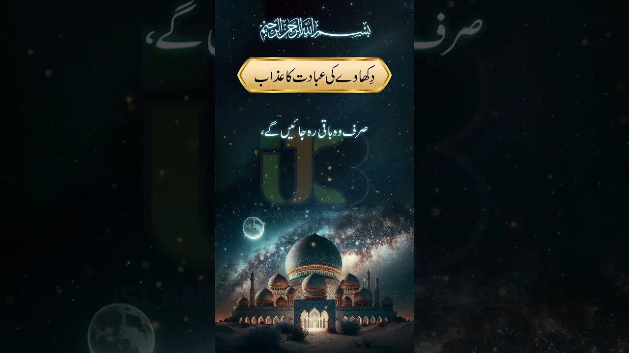 Dikhaway Ki Ibadat Ka Azab - Hadees in Urdu #whatsappstatus #hadeesinurdu #newwhatsappstatus #viral