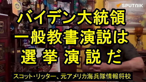 スコット・リッター氏、バイデンの一般教書演説について。