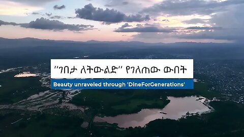 ገበታ ለትውልድ የገለጠው ውበት
