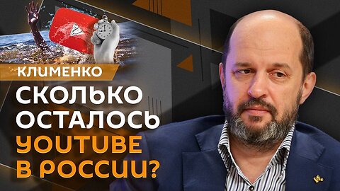 Сколько осталось YouTube в России | Герман Клименко