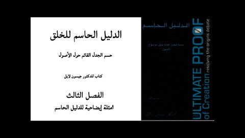 ٠٠٣ الفصل الثالث أمثلة إيضاحية - الدليل الحاسم للخلق