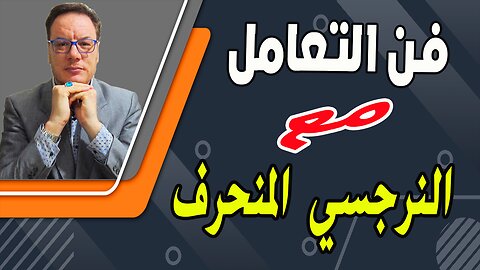 الزوج النرجسي دمار وجحيم ابدي دائم الخضراوي نورالدين1