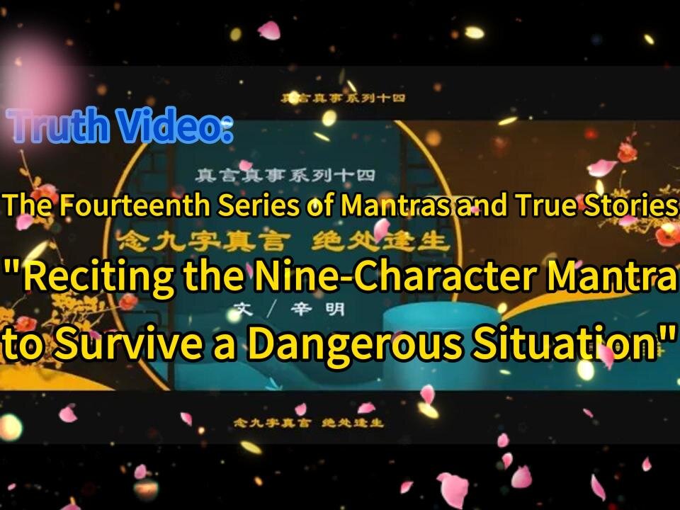 真相视频：真言真事系列十四《念九字真言 绝处逢生》Truth Video: The Fourteenth Series of Mantras and True Stories