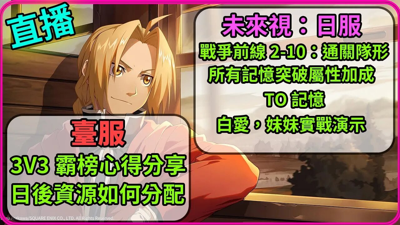 未來視:[日服]丨戰爭前線通關隊形丨驅散TO記憶丨所有記憶突破屬性加成數據丨白愛妹妹實戰演示丨預言卡池丨[台服]丨3V3霸榜隊形心得丨日後資源如何分配