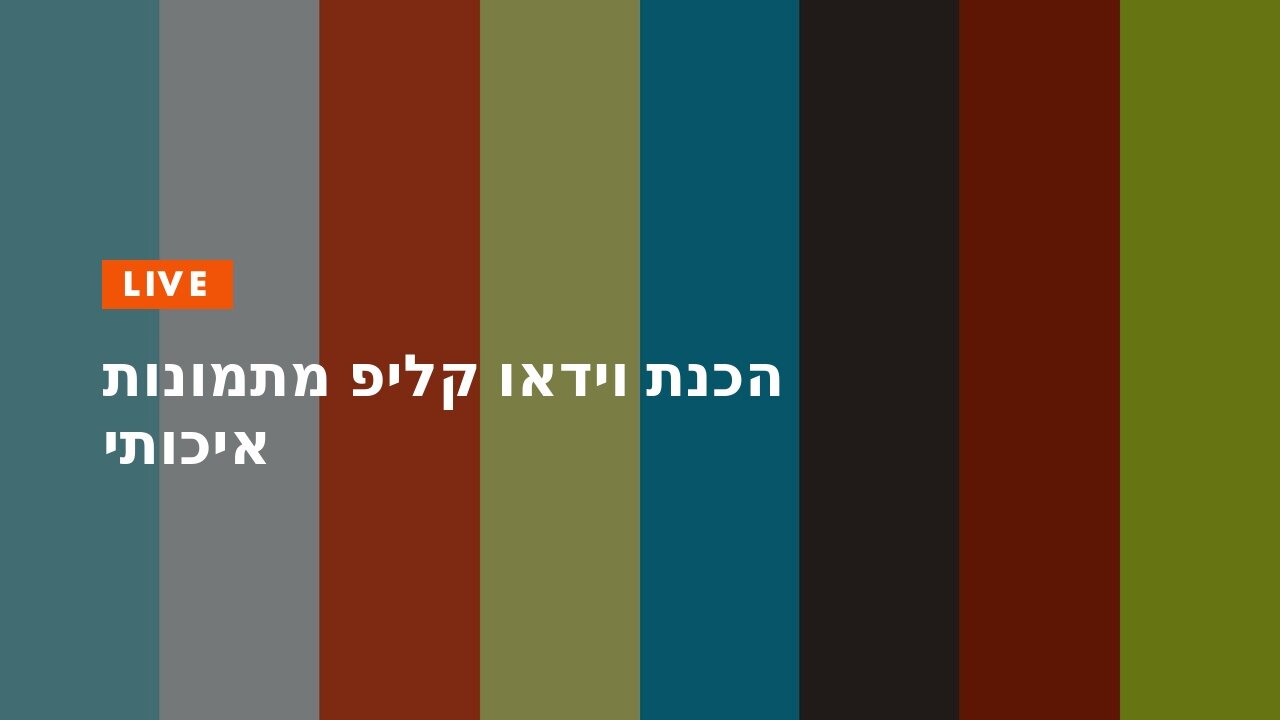 הכנת וידאו קליפ מתמונות איכותי