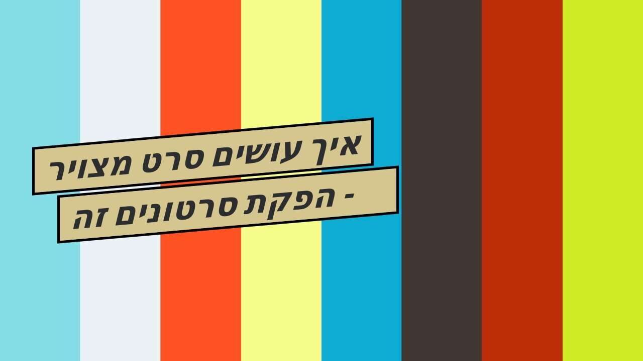 איך עושים סרט מצויר - הפקת סרטונים זה שיווקנט