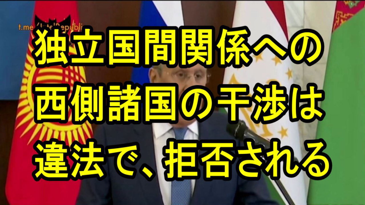 ラブロフ外相は、西側諸国が CIS(独立国家連盟) 諸国をロシアと対立させようとしていると非難。