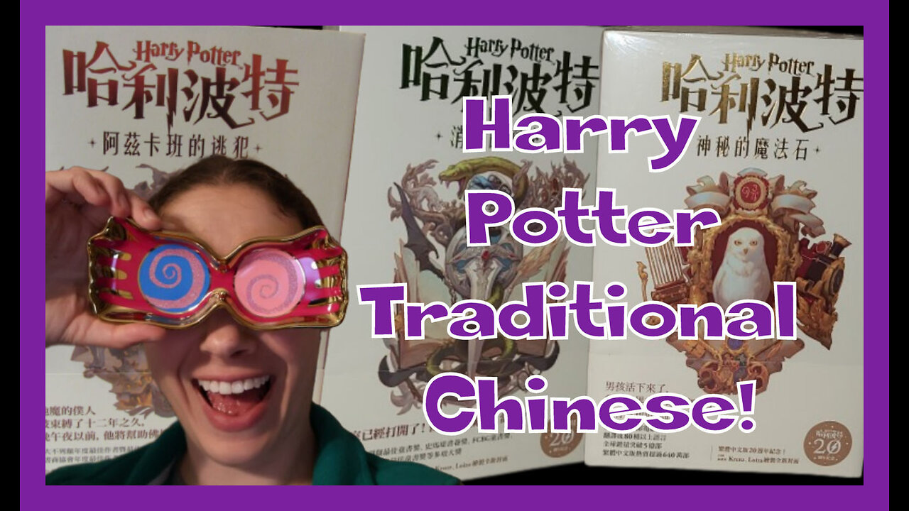 Let's Talk Books: Harry Potter Traditional Chinese!