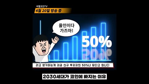 젊은 세대가 코인투자를 할 수 밖에 없는 이유? 비트코인 2억 가는길 참 멀다!|비트코인 전망 투자전략 차트분석 실시간방송 쩔코TV|220420 생방송 편집본 #shorts #쇼츠