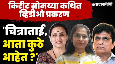 Kirit Somaiya viral video; ठाकरेंच्या रणरागिणीने Chitra Wagh यांना सुनावलं | Ayodhya Paul Patil |BJP