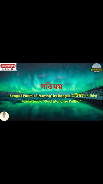 Bengali Poem of ‘Moving’ by Bangla ‘গতিময়’ In Third Poetry book “Gool Moricher Pattha”