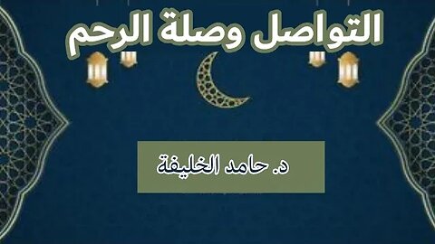 التواصل وصلة الرحم..