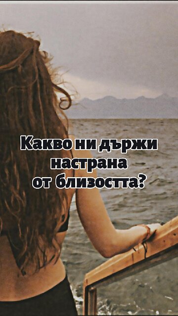 Какво ни държи настрана от близостта и къде е пробуждането?