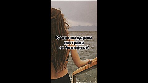 Какво ни държи настрана от близостта и къде е пробуждането?