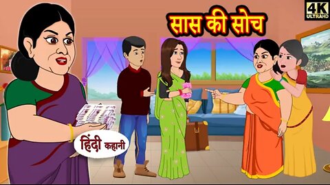 सास की सोच - Mother-in-law's Thoughts | Kahani Wala | #kahaniwala #funnystories #2danimation