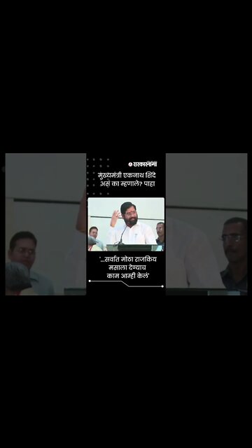 #Shorts | CM Eknath Shinde असं का म्हणाले? पाहा | Media | #मराठी_पत्रकार_परिषद | Sarkarnama