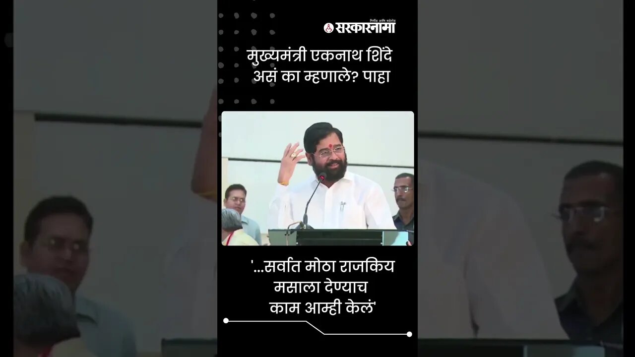 #Shorts | CM Eknath Shinde असं का म्हणाले? पाहा | Media | #मराठी_पत्रकार_परिषद | Sarkarnama