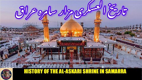 History of the Al-Askari Shrine in Samarra | عراق میں العسکری مزار کی تاریخ