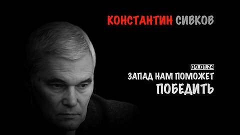 Запад нам поможет победить | Константин Сивков