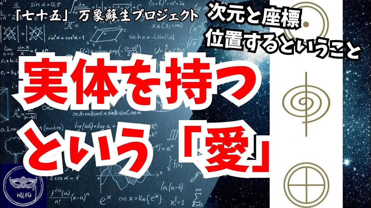 【マルマン】75. 実体を持つという「愛」 次元と位置