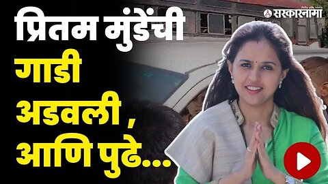 MP Pritam Munde यांच्या गाडीचा ताफा निघाला ; बघा रस्त्यात काय घडलं ? | Pritam Munde In Beed