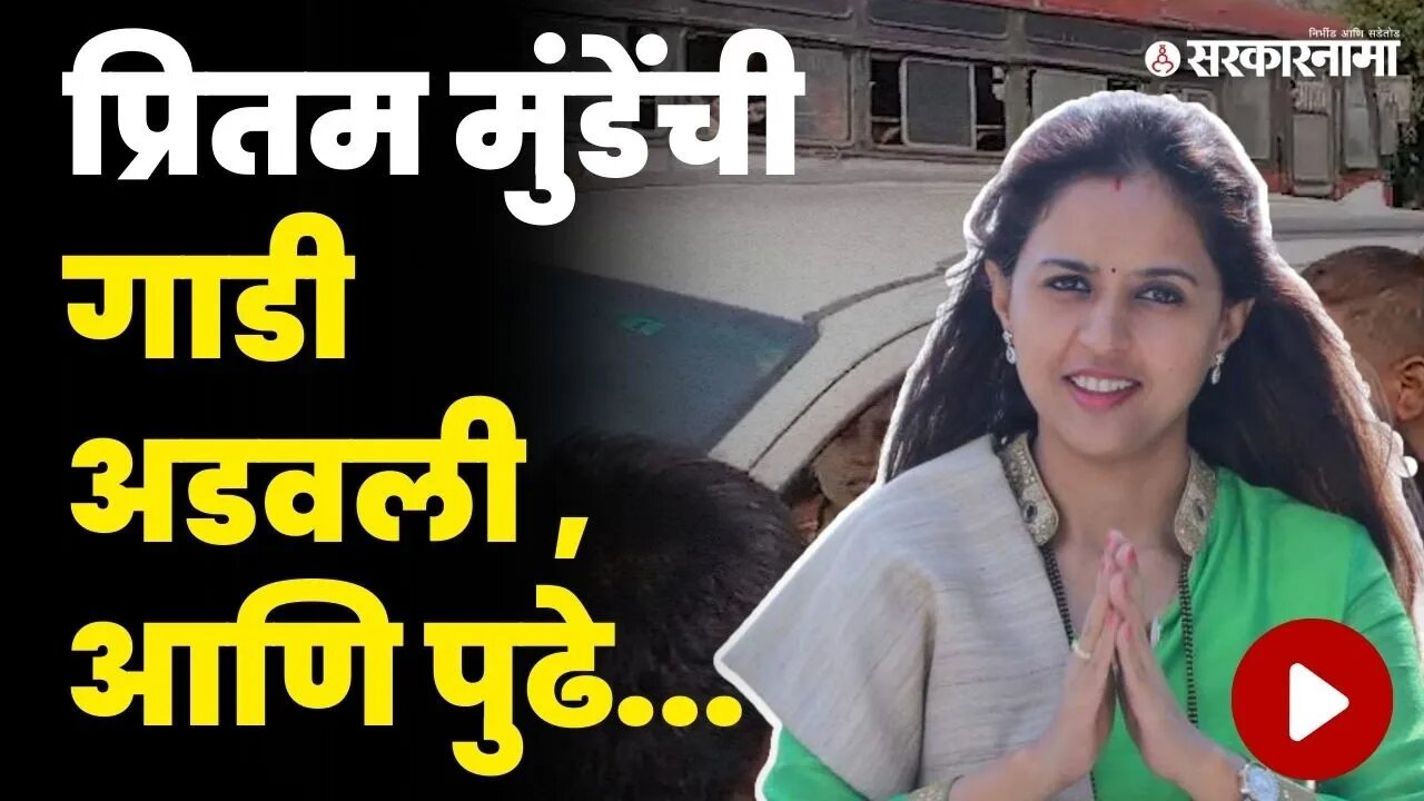 MP Pritam Munde यांच्या गाडीचा ताफा निघाला ; बघा रस्त्यात काय घडलं ? | Pritam Munde In Beed