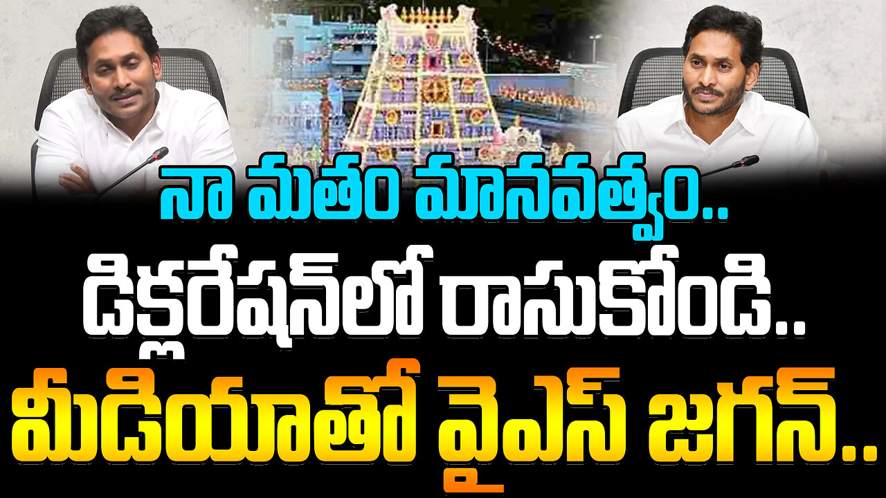 Ys Jagan Press Meet | నా మతం మానవత్వం.. డిక్లరేషన్‌లో రాసుకోండి.. మీడియాతో వైఎస్‌ జగన్‌..| FBTV NEWS