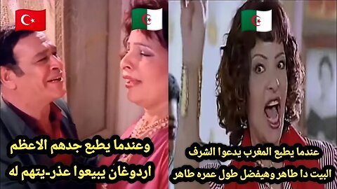 عذ-رية للبيع 🇩🇿 - عندما يطبع المغرب 🇲🇦 يدعوا الشرف - وعندما تطبع تركيا 🇹🇷 يبيعوا عذر-يتهم لها 🙈🙉🙊