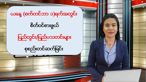 ယနေ့ စက်တင်ဘာလ ၁ ရက်နေ့အတွက် ပြည်တွင်း/ပြည်ပသတင်းများ