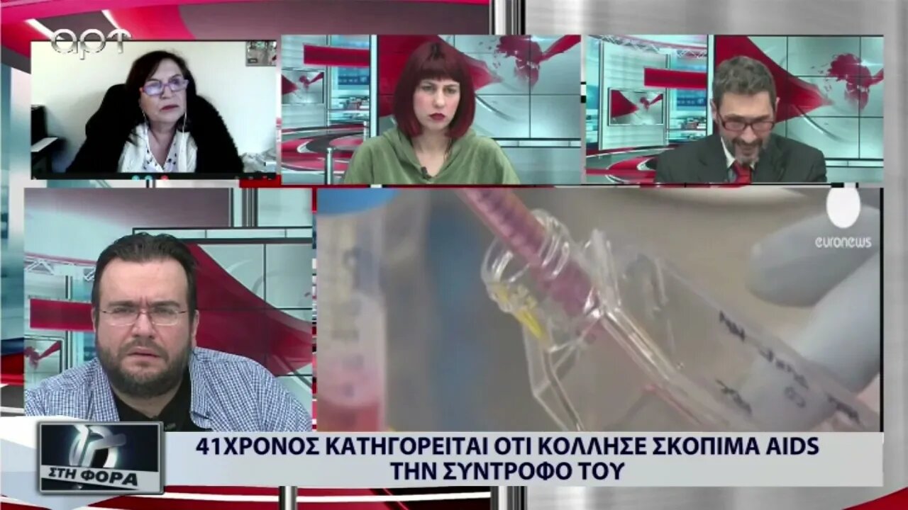 41χρονος κατηγορείται οτι κόλλησε σκόπιμα AIDS την σύντροφό του (ΑΡΤ, 30/11/2022)