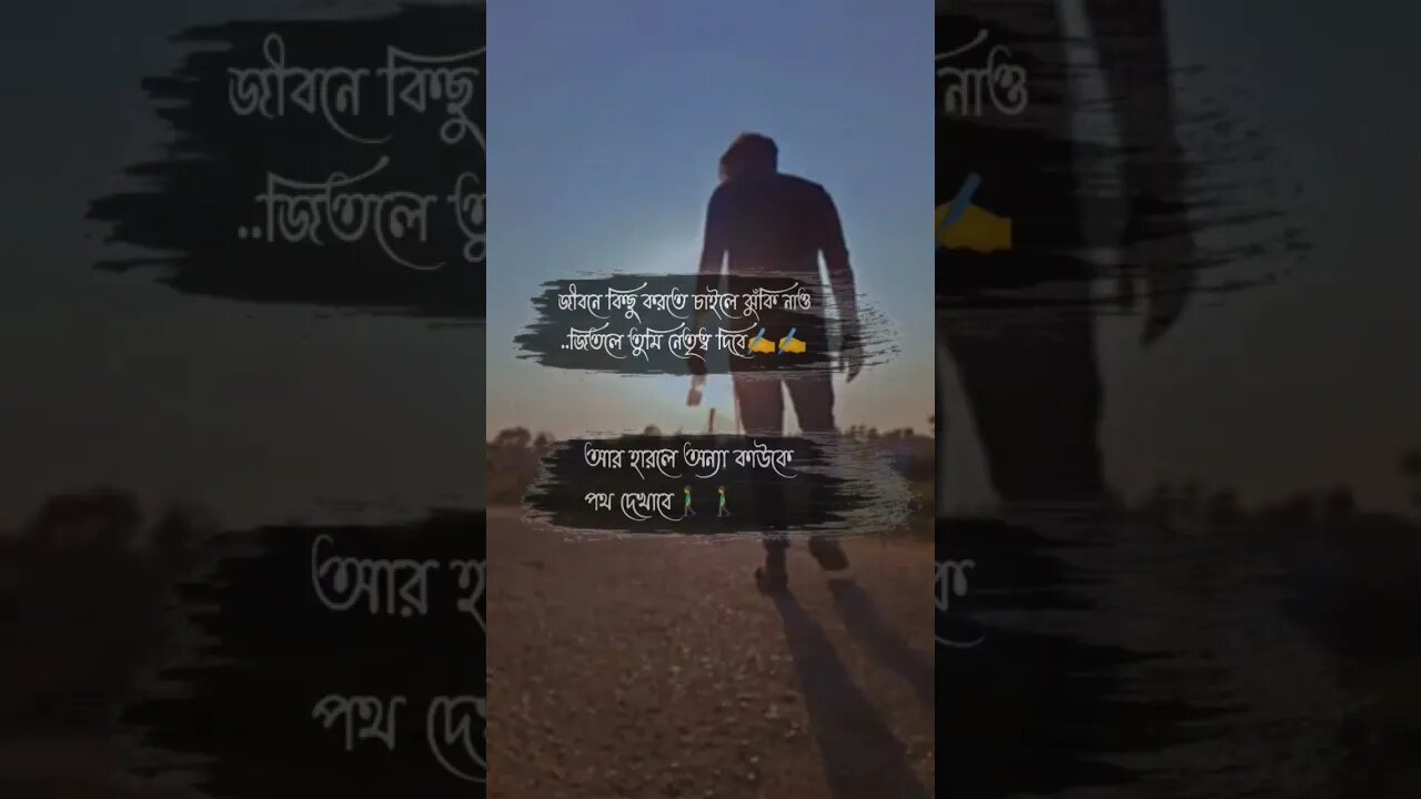 জীবনে কিছু করতে চাইলে ঝুঁকি নাও..জিতলে তুমি নেতৃত্ব দিবে✍️✍️আর হারলে অন্যা কাউকে পথ দেখাবে🚶‍♂️