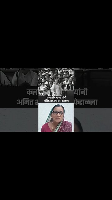 'अमित शाह खोटं बोलले,मले सगळं राहुल गांधींनी दिलं' | Kalawati On Amit Shah | Sarkarnama | #shorts
