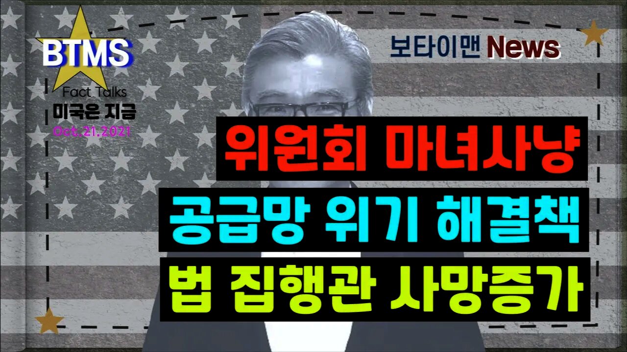 보타이맨의 미국은 지금 #위원회마녀사냥 #공급망위기해결책 #법집행관사망증가 #미국뉴스 #BTMS보타이맨의미국은지금 #보타이맨뉴스