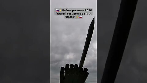 🇷🇺⚡Работа расчетов РСЗО "Ураган" совместно с БПЛА "Орлан" #спецоперация #донбасс #мариуполь#днр#лнр
