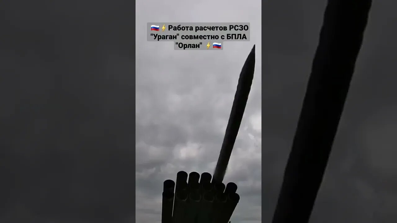 🇷🇺⚡Работа расчетов РСЗО "Ураган" совместно с БПЛА "Орлан" #спецоперация #донбасс #мариуполь#днр#лнр