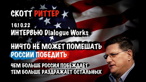 Ничто не может помешать России победить 16.10.22 | Скотт Риттер | Scott Ritter