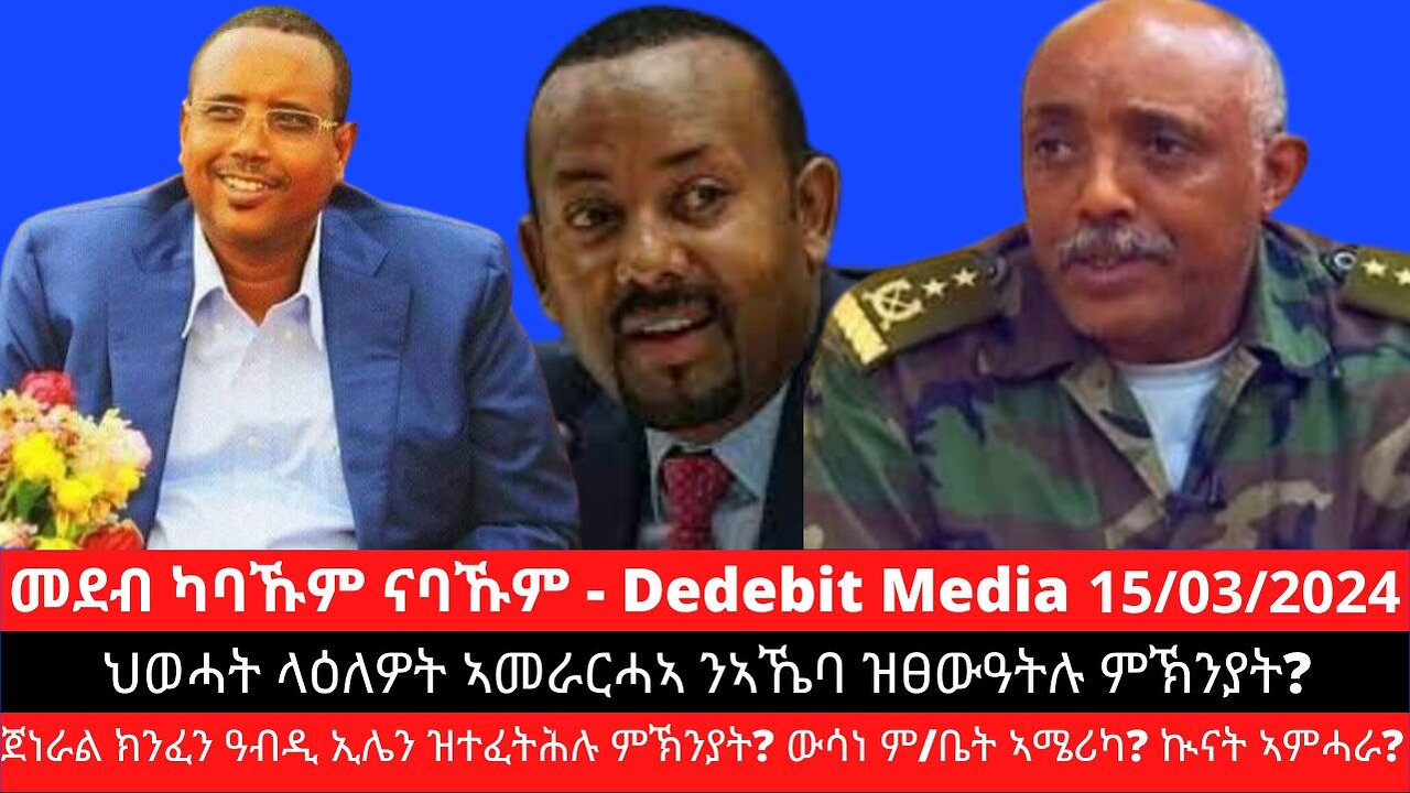 ህወሓት ላዕለዎት ኣመራርሓኣ ንኣኼባ ዝፀውዓትሉ ምኽንያት? ጀነራል ክንፈን ዓብዲ ኢሌን ዝተፈትሕሉ ምኽንያት? ውሳነ ም/ቤት ኣሜሪካ? ኲናት ኣምሓራ?